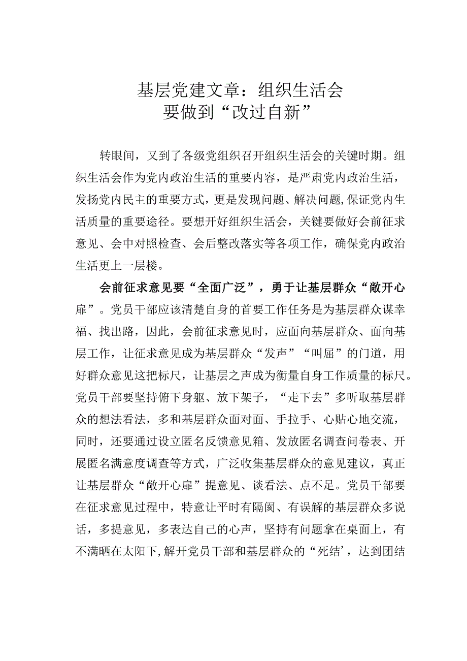 基层党建文章：组织生活会要做到改过自新.docx_第1页