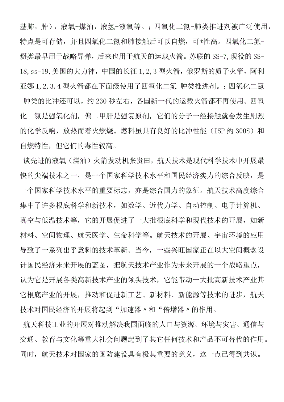 发射卫星的火箭燃料.docx_第2页