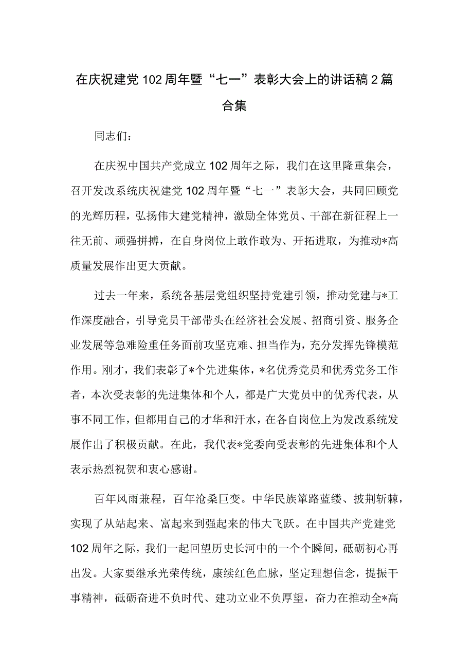 在庆祝建党102周年暨七一表彰大会上的讲话稿2篇合集.docx_第1页