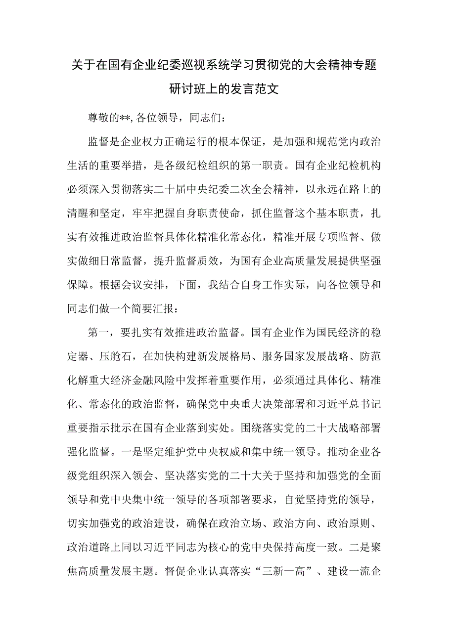 关于在国有企业纪委巡视系统学习贯彻党的大会精神专题研讨班上的发言范文.docx_第1页