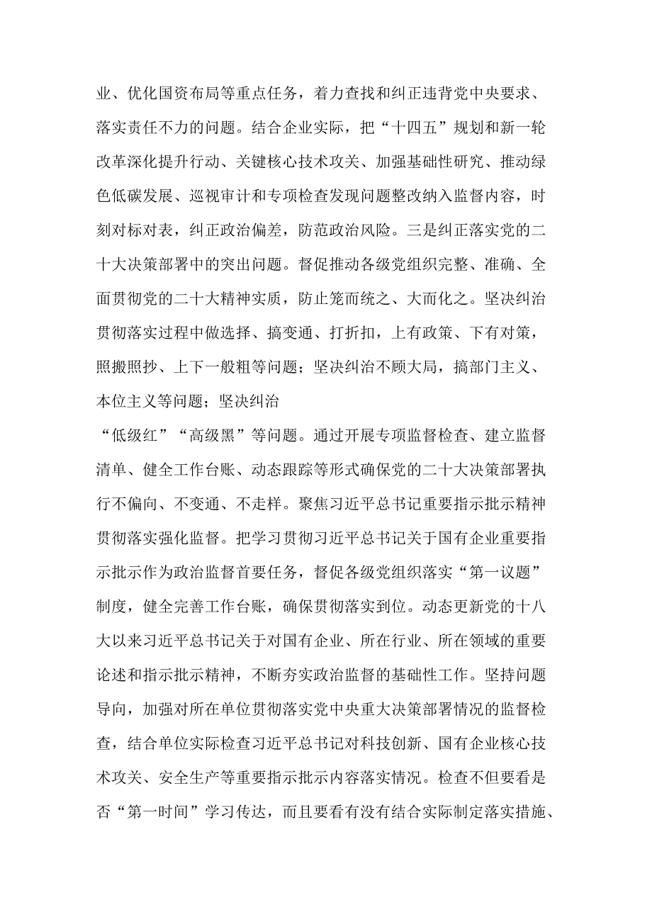 关于在国有企业纪委巡视系统学习贯彻党的大会精神专题研讨班上的发言范文.docx_第2页