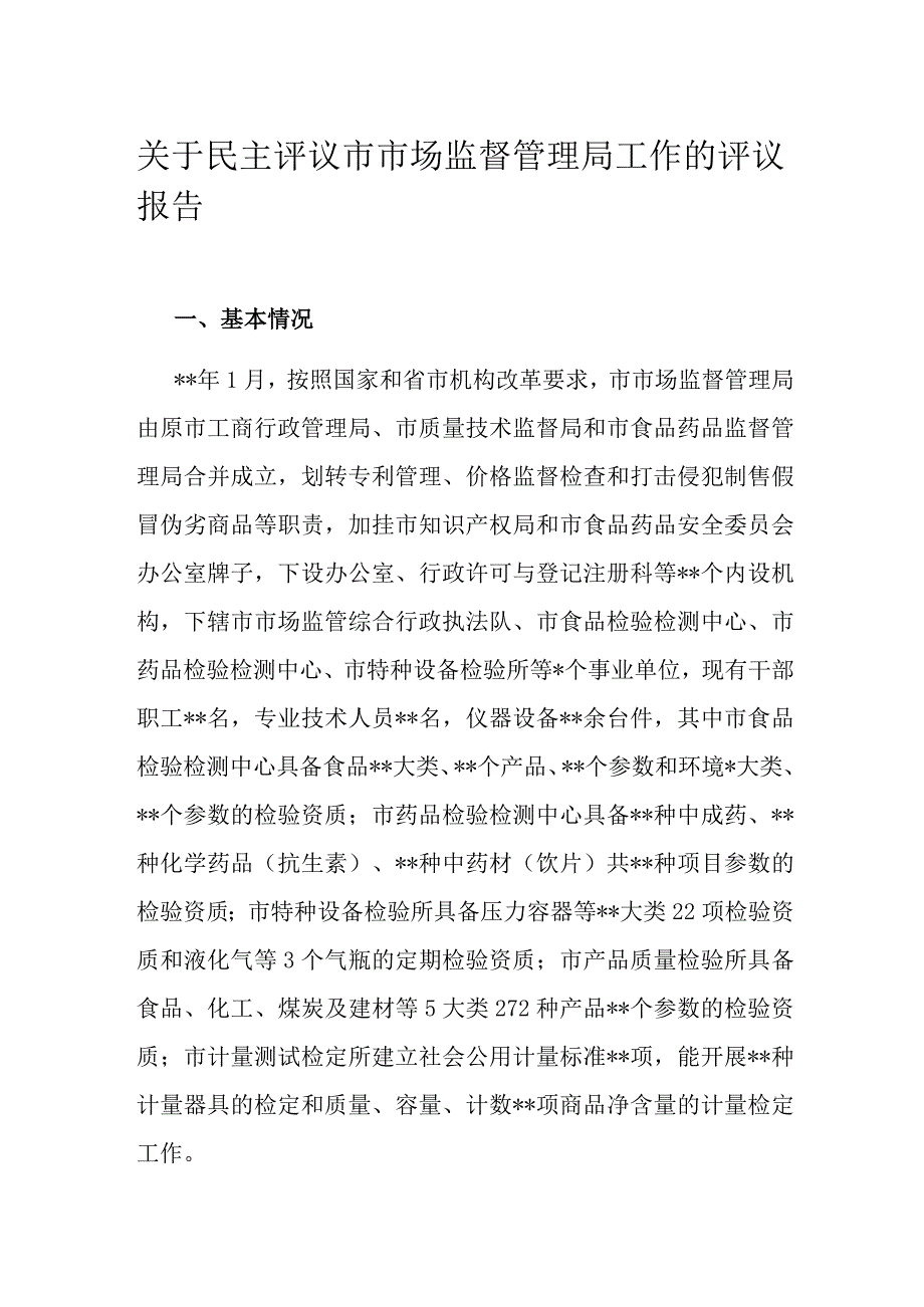 关于民主评议市市场监督管理局工作的评议报告.docx_第1页