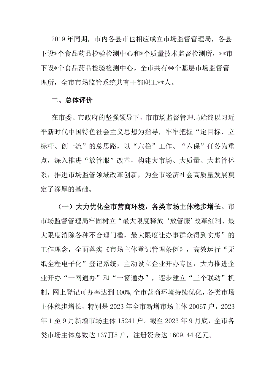 关于民主评议市市场监督管理局工作的评议报告.docx_第2页