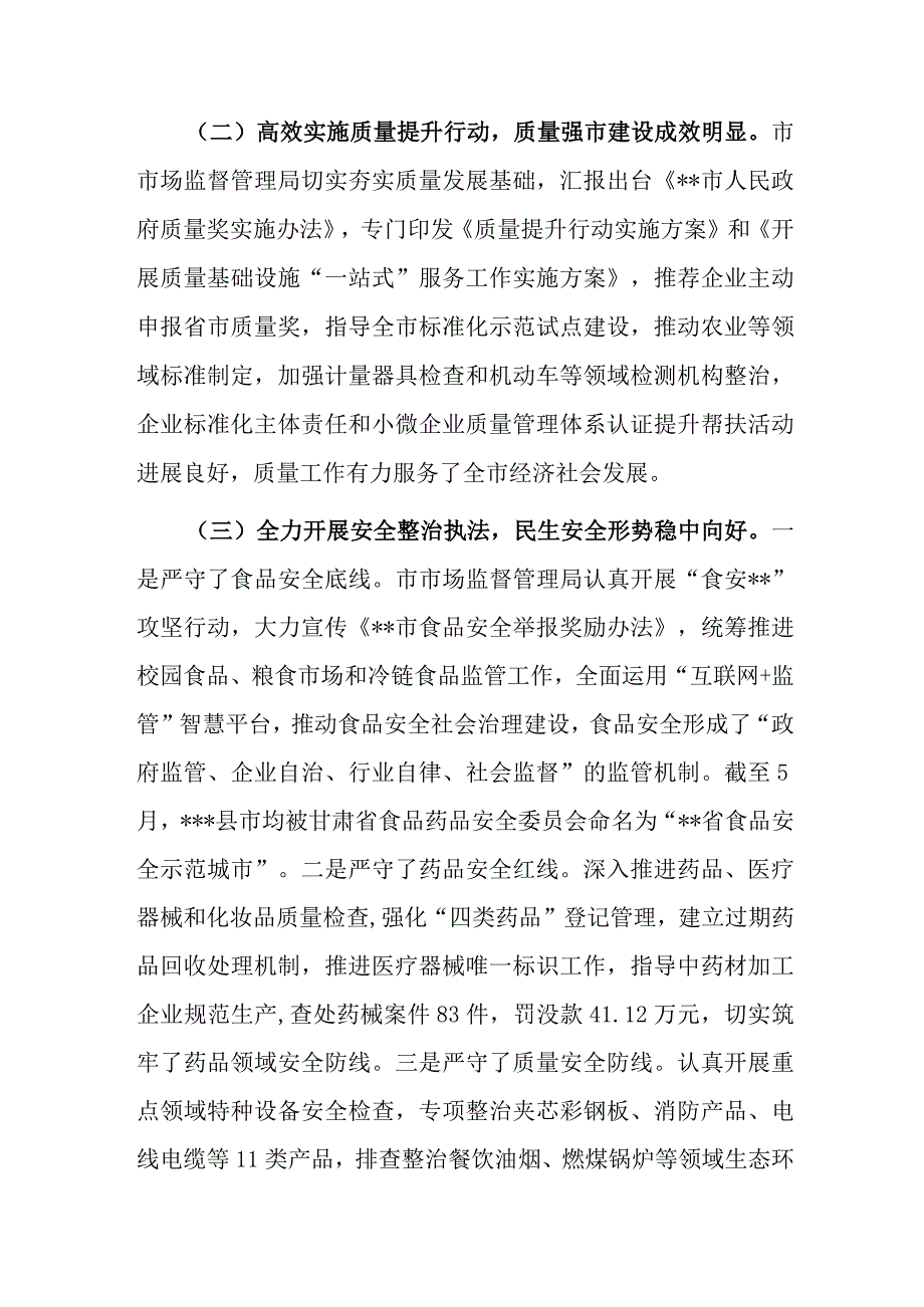 关于民主评议市市场监督管理局工作的评议报告.docx_第3页