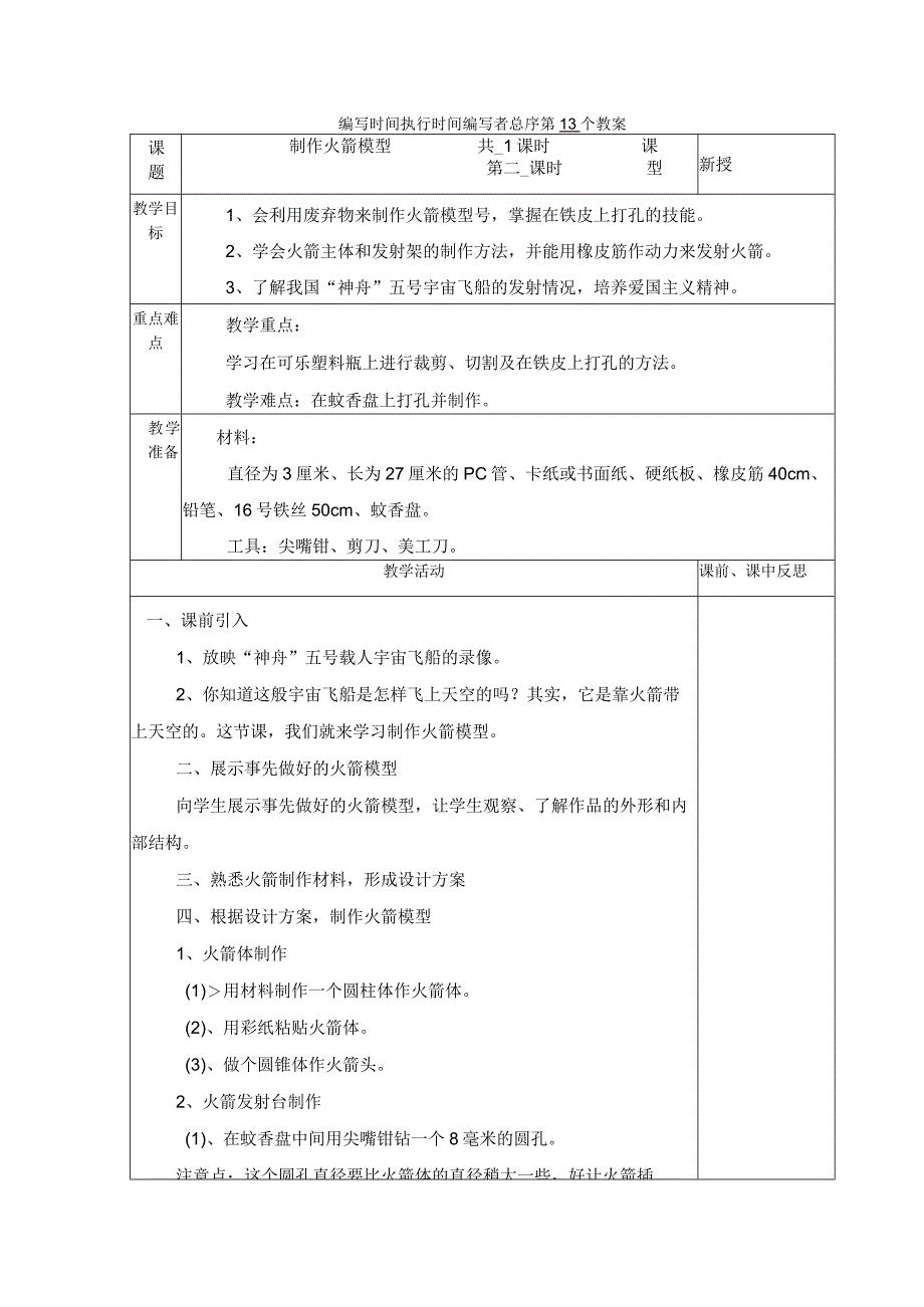 典型小学三年级下册劳动技术课《制作火箭模型》教学教案设计表.docx_第1页