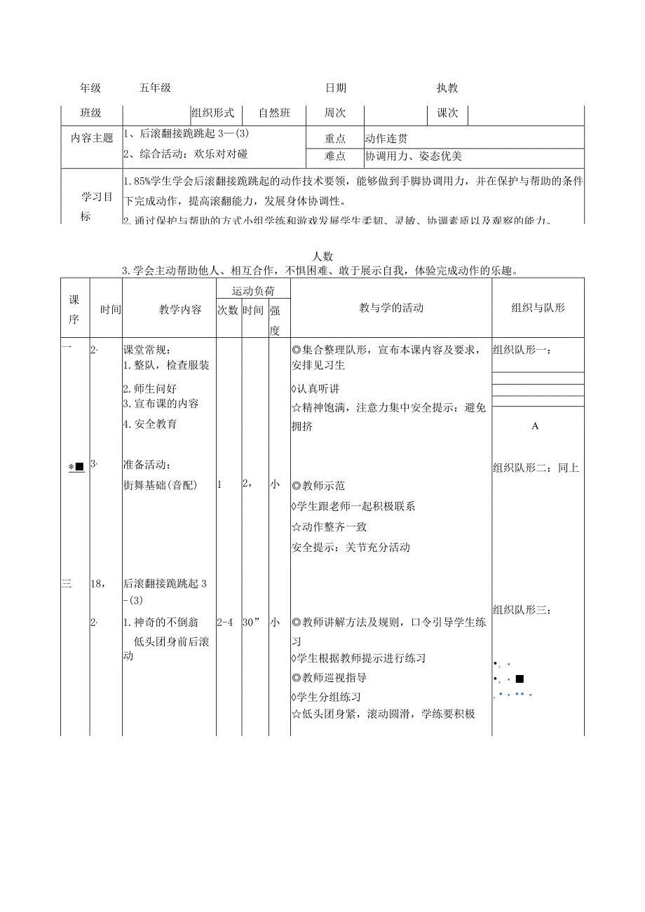 后滚翻接跪跳起 教案表格式 体育五年级上册.docx_第1页