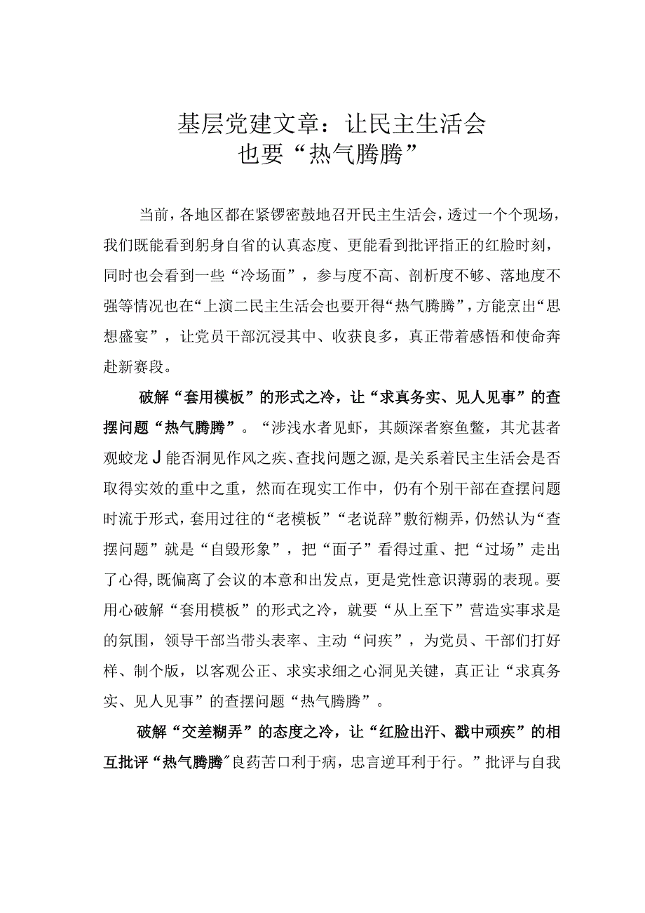 基层党建文章：让民主生活会也要热气腾腾.docx_第1页