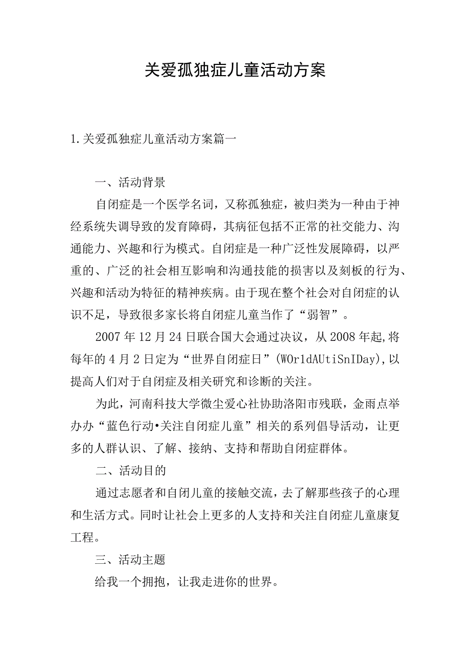 关爱孤独症儿童活动方案.docx_第1页