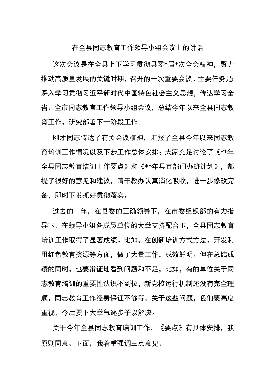 在全县干部教育工作领导小组会议上的讲话.docx_第1页