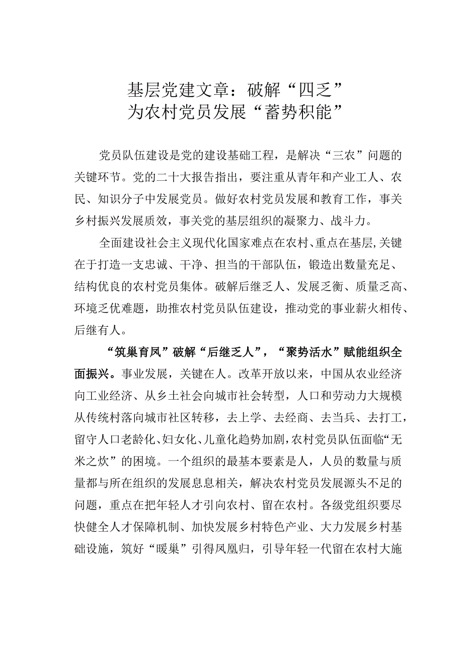 基层党建文章：破解四乏为农村党员发展蓄势积能.docx_第1页