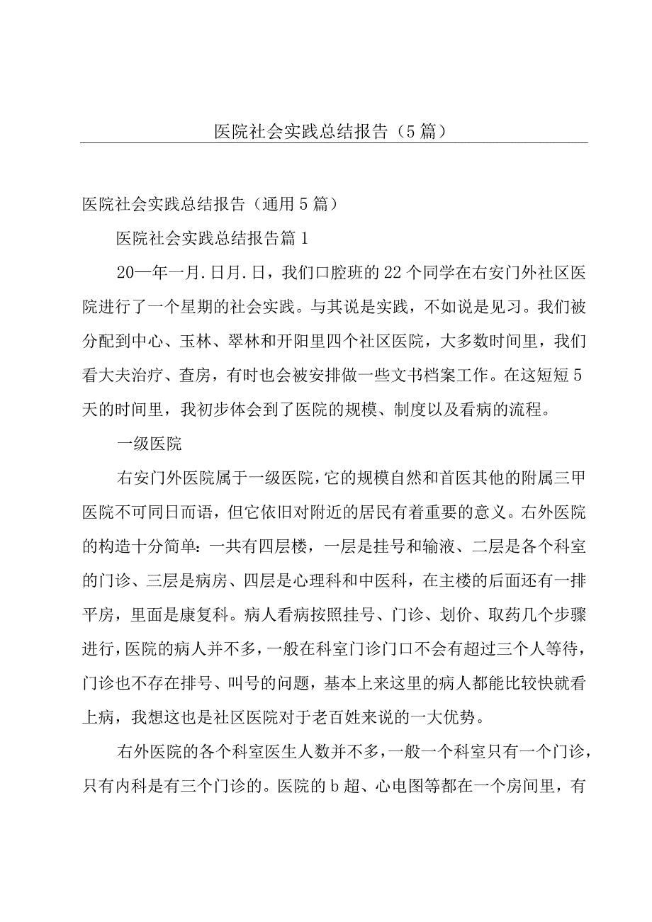 医院社会实践总结报告5篇.docx_第1页