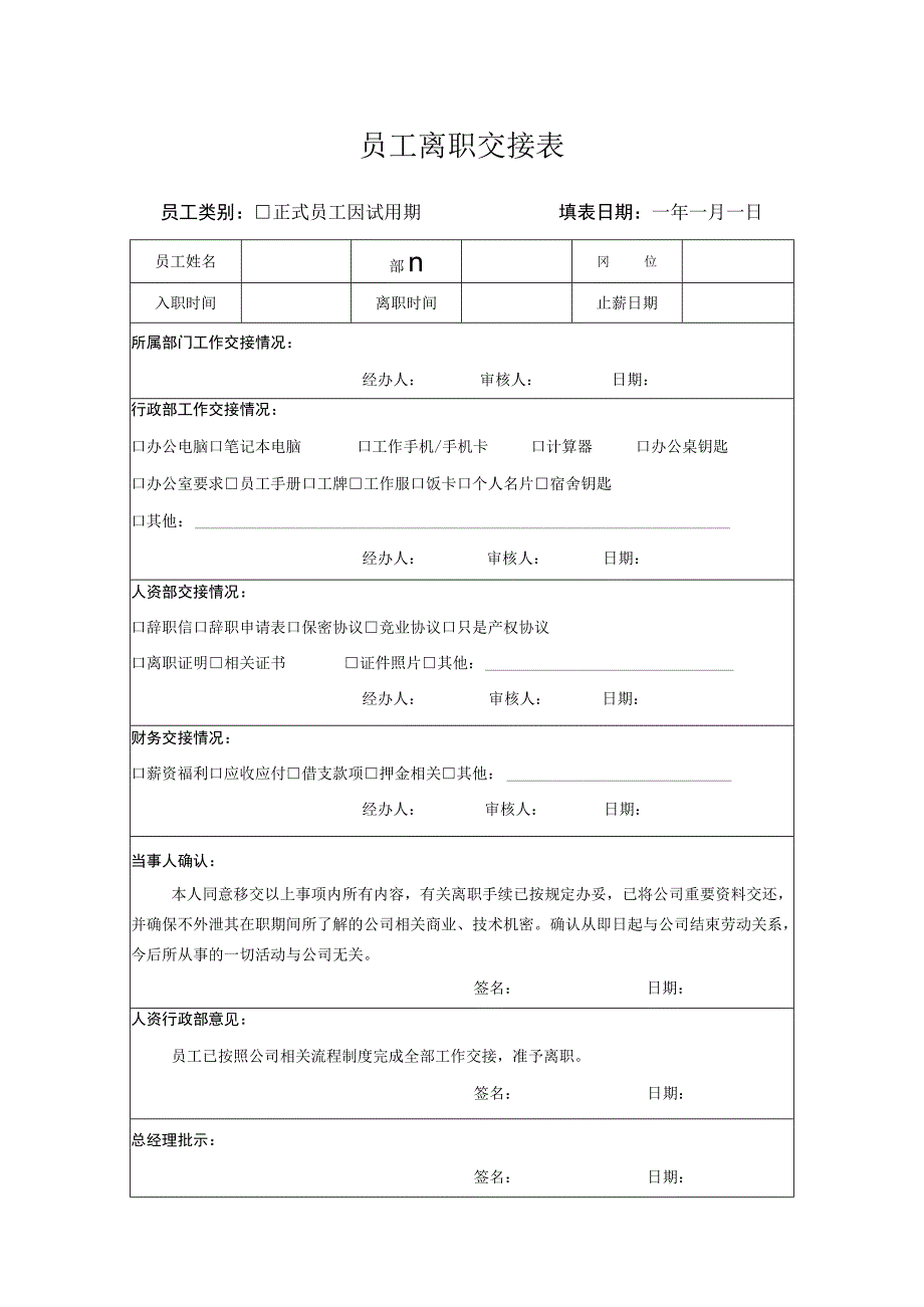 员工离职交接表.docx_第1页