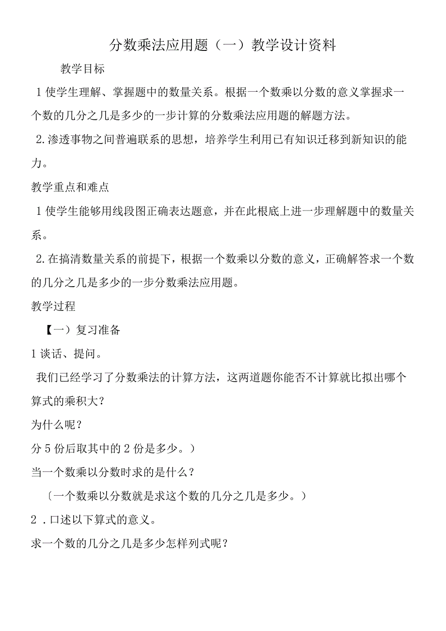 分数乘法应用题一 教学设计资料.docx_第1页