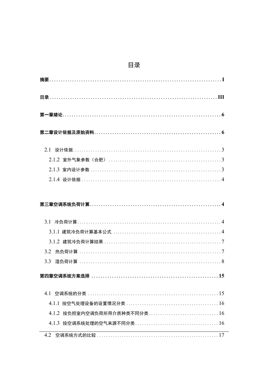 合肥某商用建筑的空调设计说明书.docx_第3页