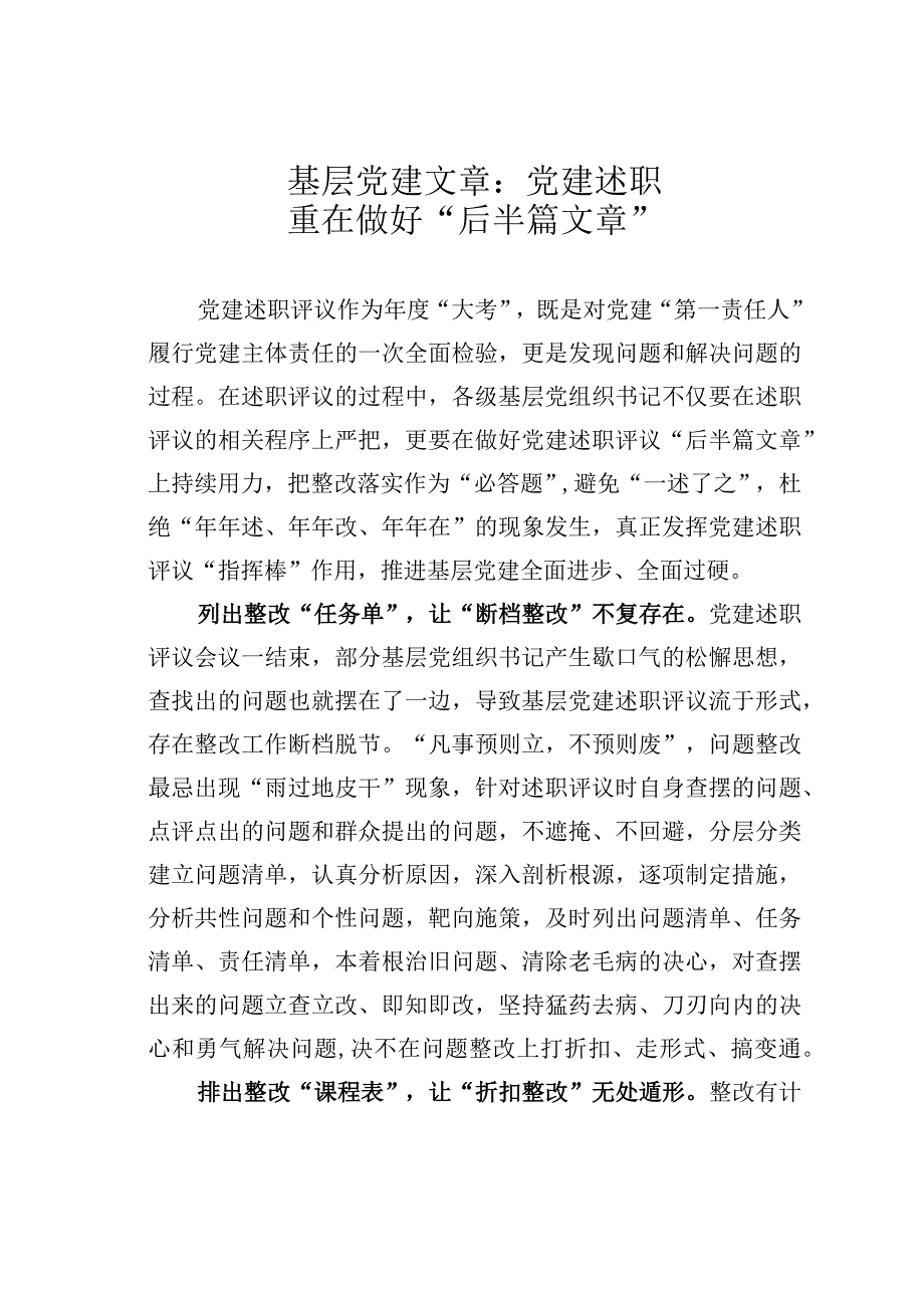 基层党建文章：党建述职重在做好后半篇文章.docx_第1页