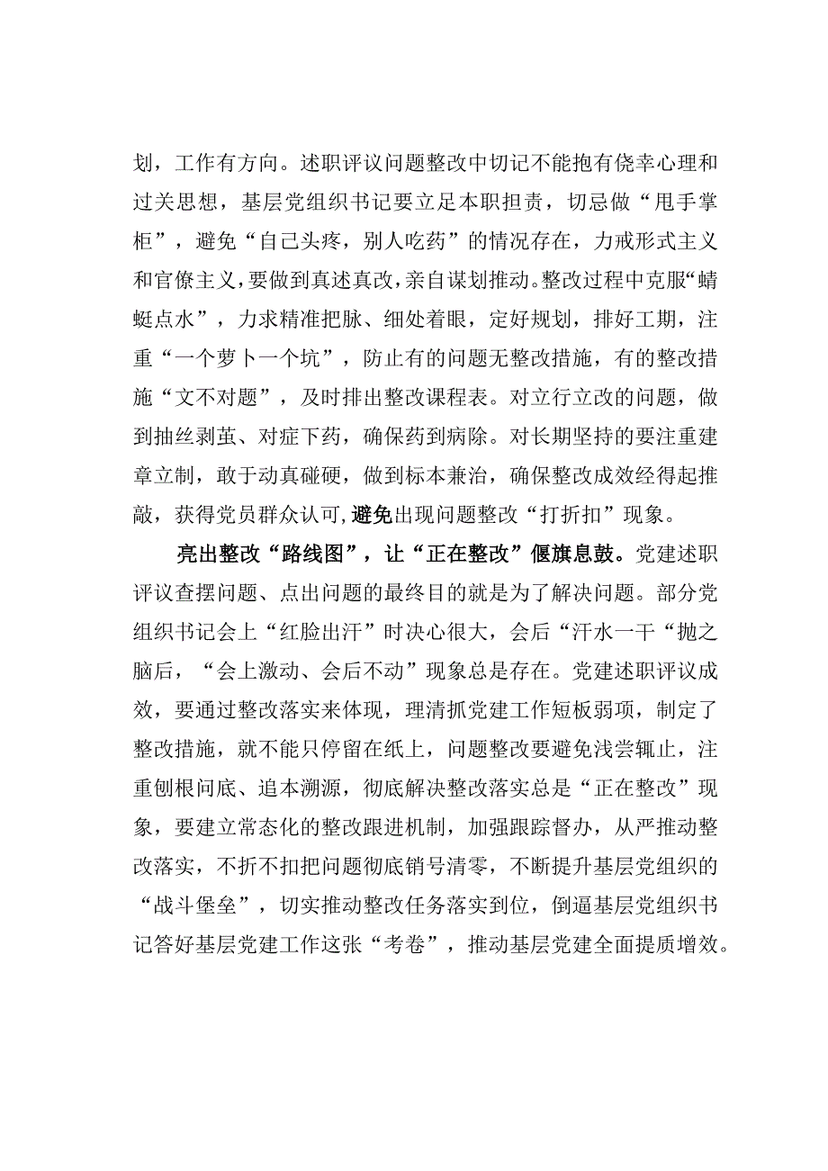 基层党建文章：党建述职重在做好后半篇文章.docx_第2页