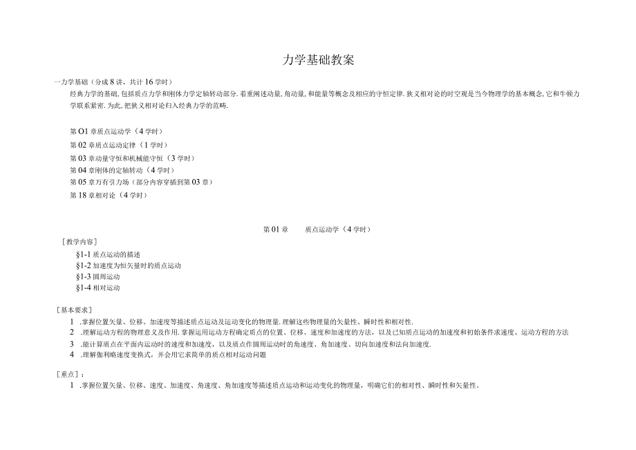 力学基础教案教学设计.docx_第1页