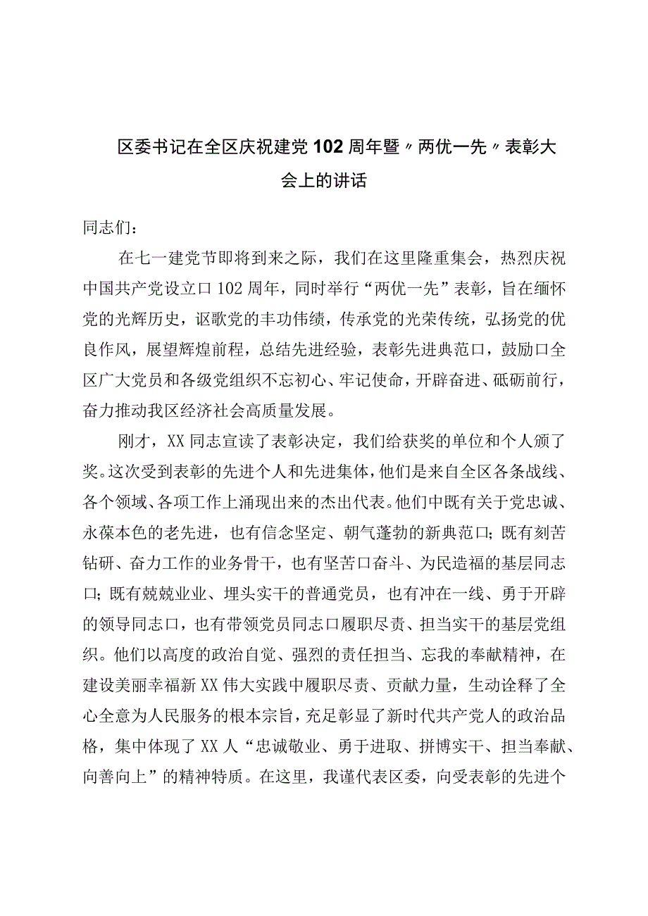 区委书记在全区庆祝建党102周年暨两优一先表彰大会上的讲话.docx_第1页