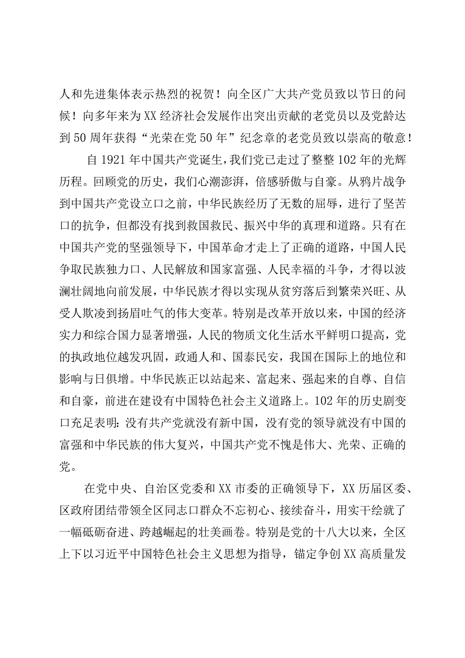 区委书记在全区庆祝建党102周年暨两优一先表彰大会上的讲话.docx_第2页