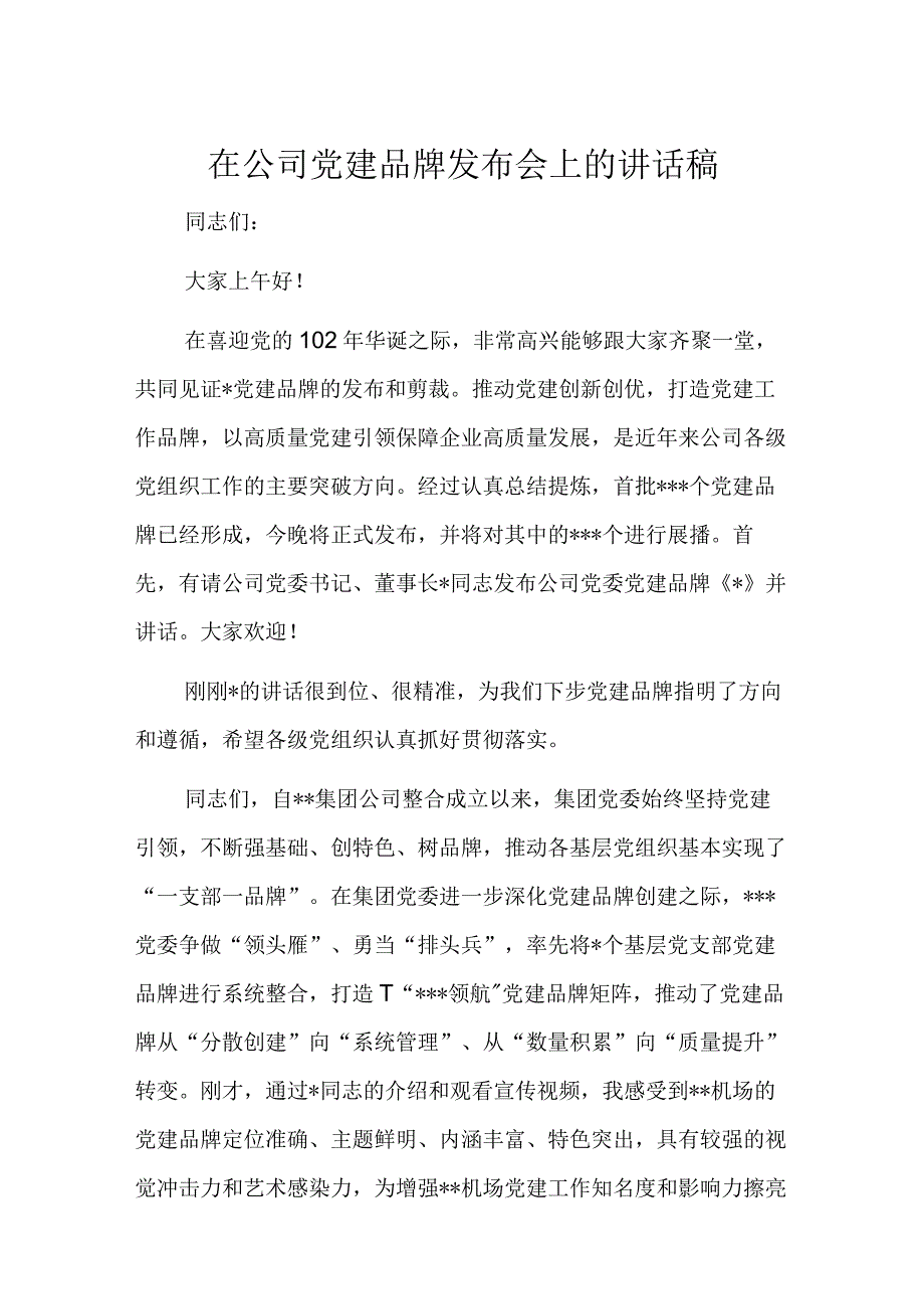 在公司党建品牌发布会上的讲话稿.docx_第1页