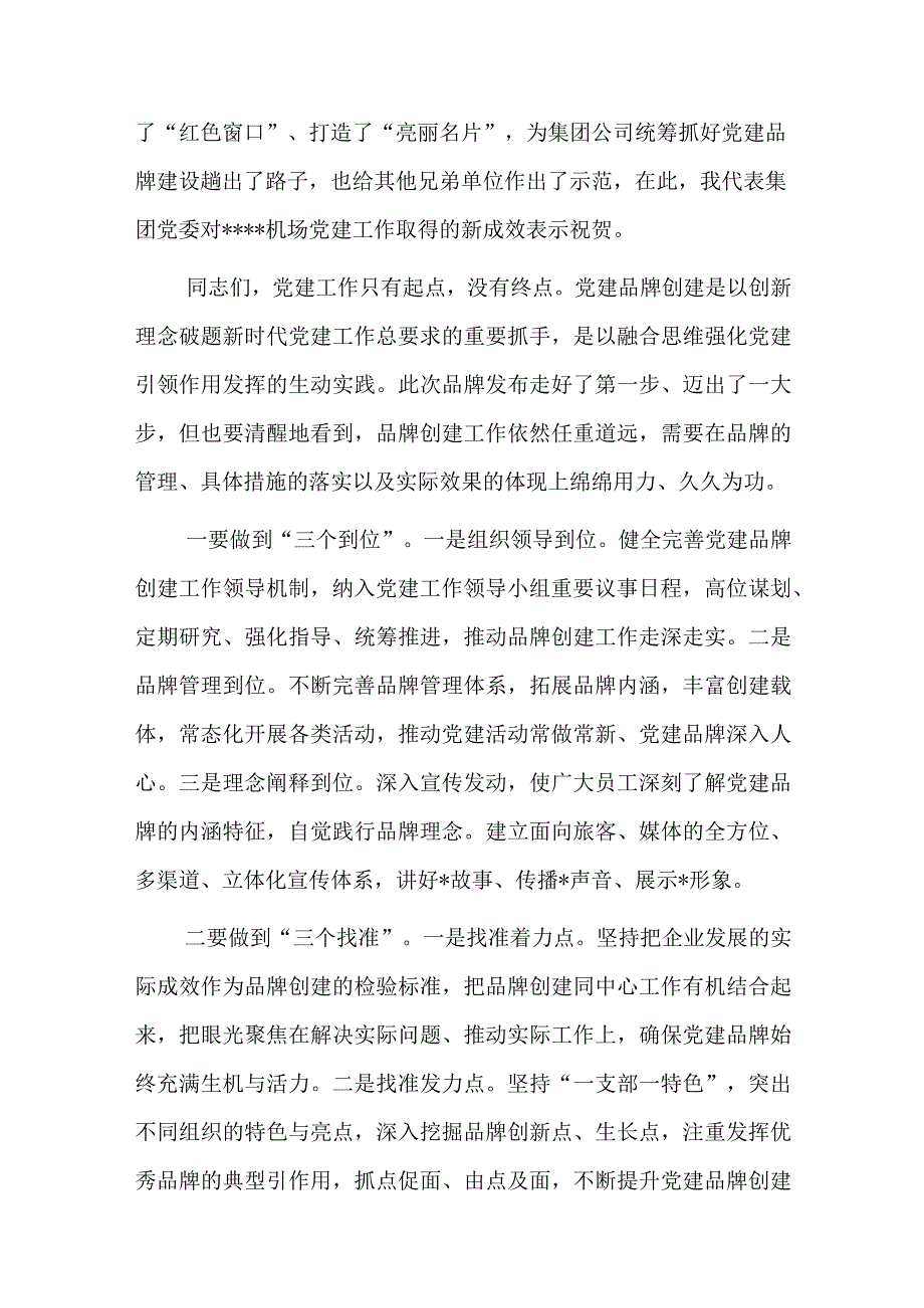 在公司党建品牌发布会上的讲话稿.docx_第2页