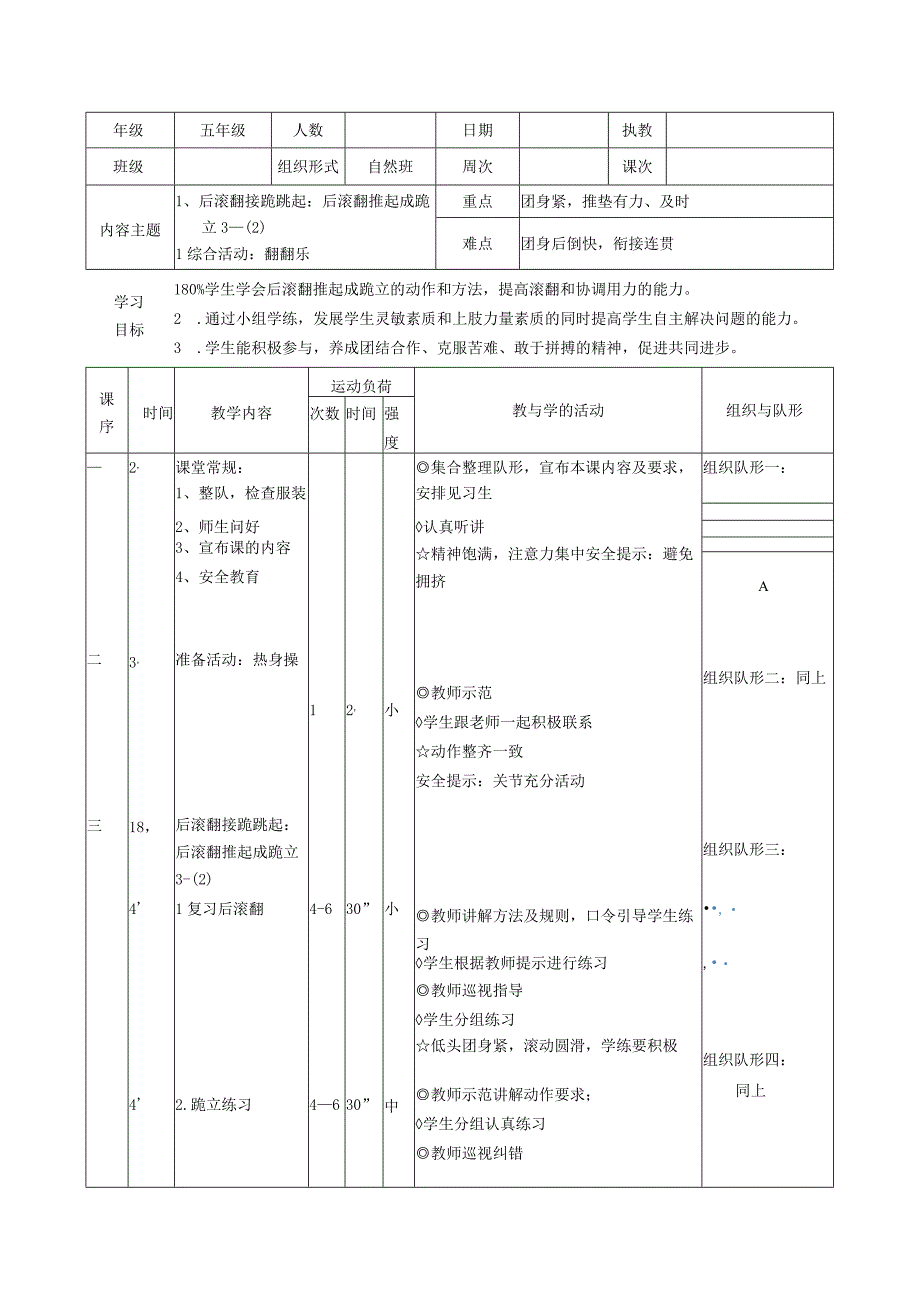 后滚翻接跪跳起后滚翻推起成跪立 教案表格式 体育五年级上册.docx_第1页