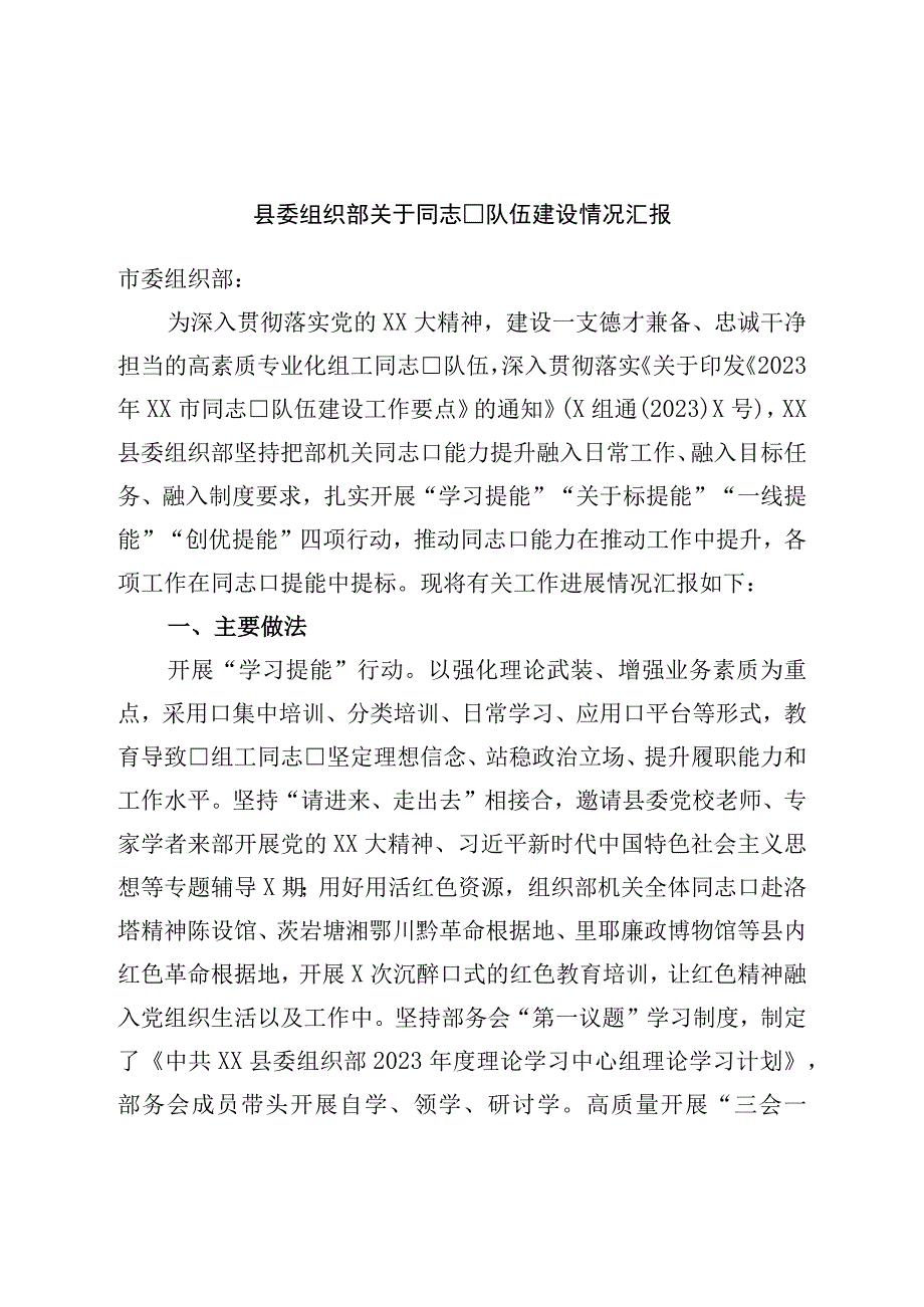 县委组织部关于干部队伍建设情况汇报.docx_第1页