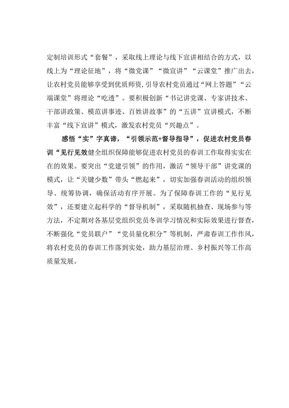 基层党建文章：感悟农村党员春训的三字真言.docx_第2页