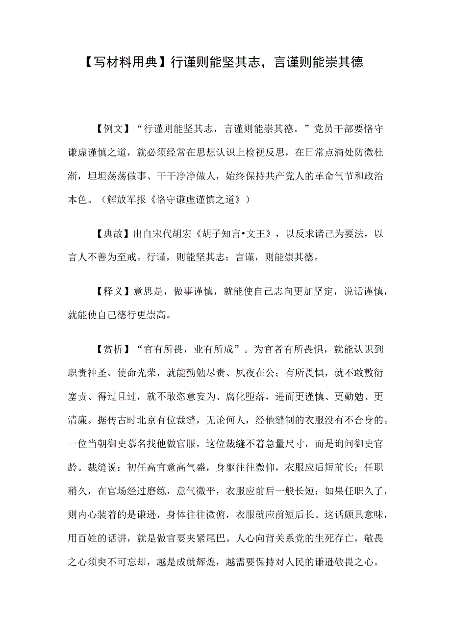 写材料用典行谨则能坚其志言谨则能崇其德.docx_第1页