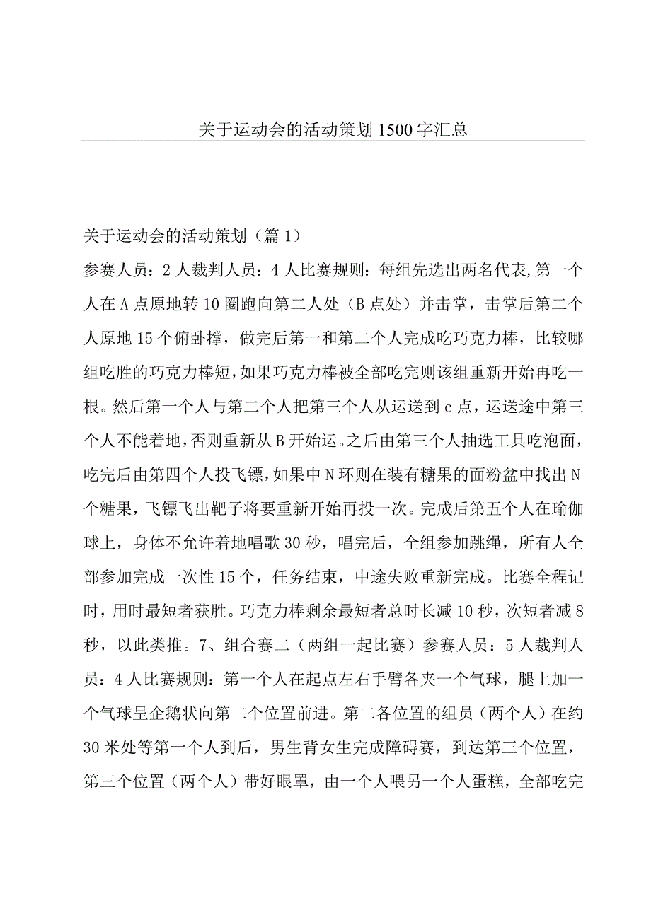 关于运动会的活动策划1500字汇总.docx_第1页