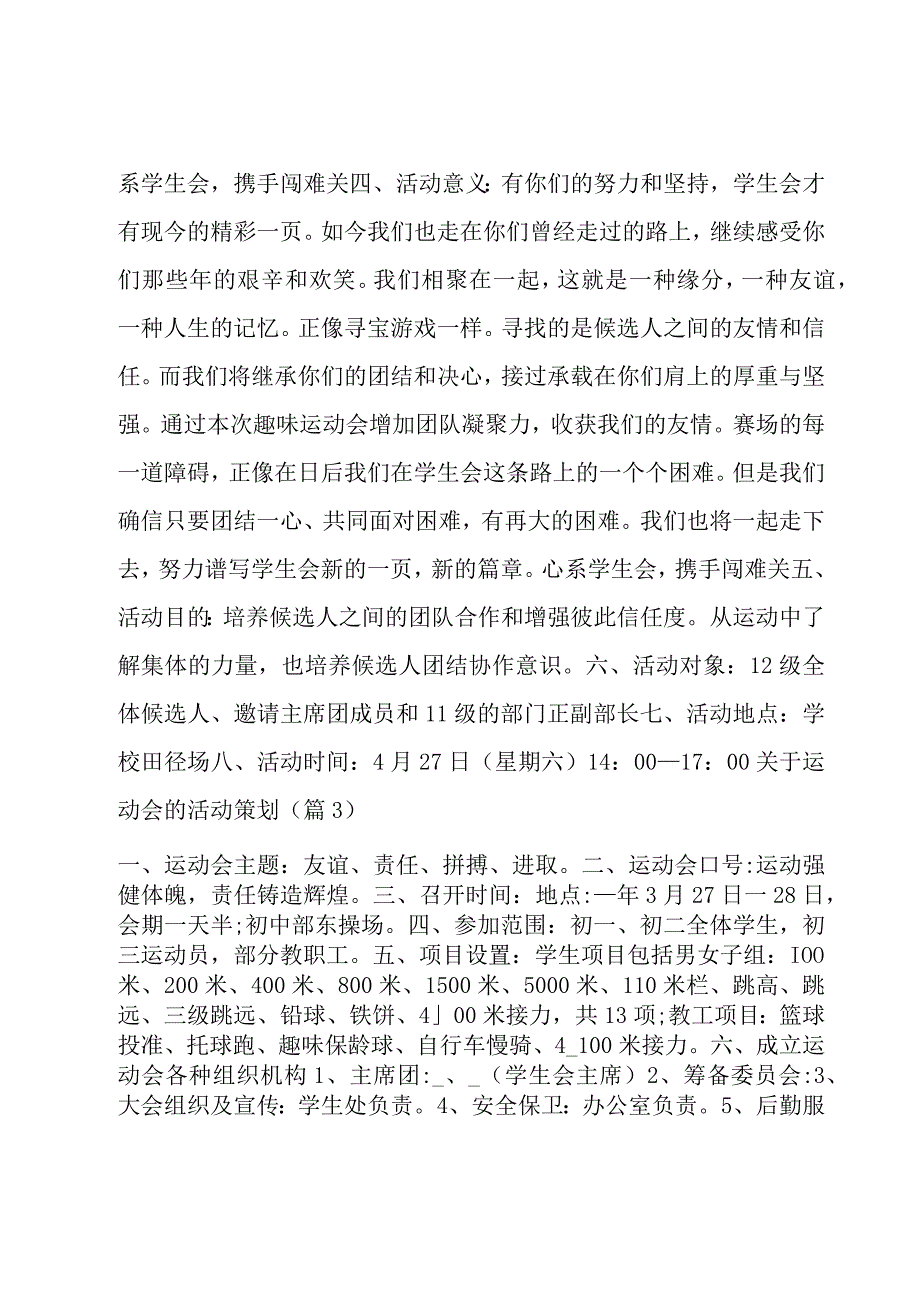 关于运动会的活动策划1500字汇总.docx_第3页