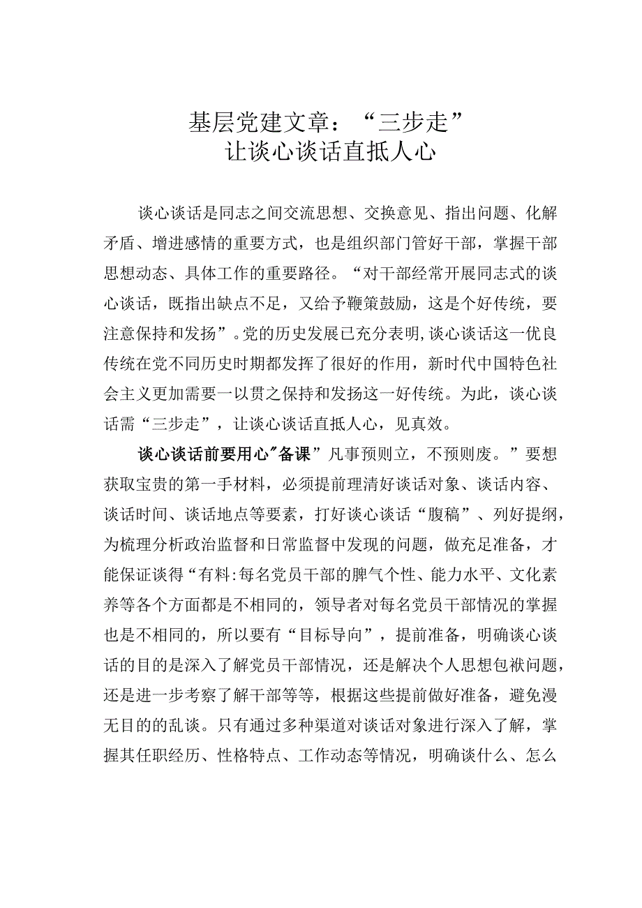 基层党建文章：三步走让谈心谈话直抵人心.docx_第1页