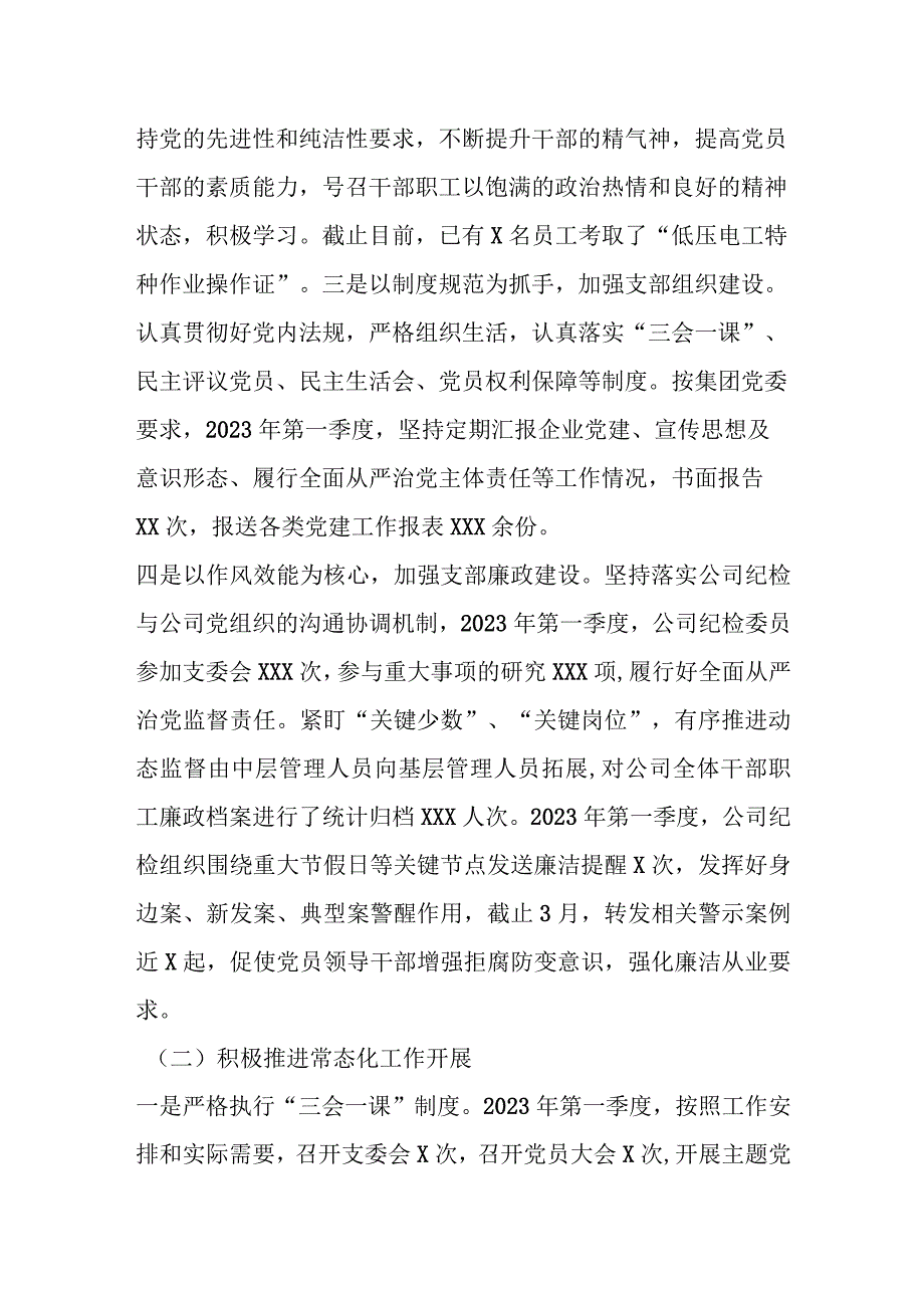 关于2023年第一季度党建工作及履行全面从严治党情况的报告.docx_第2页