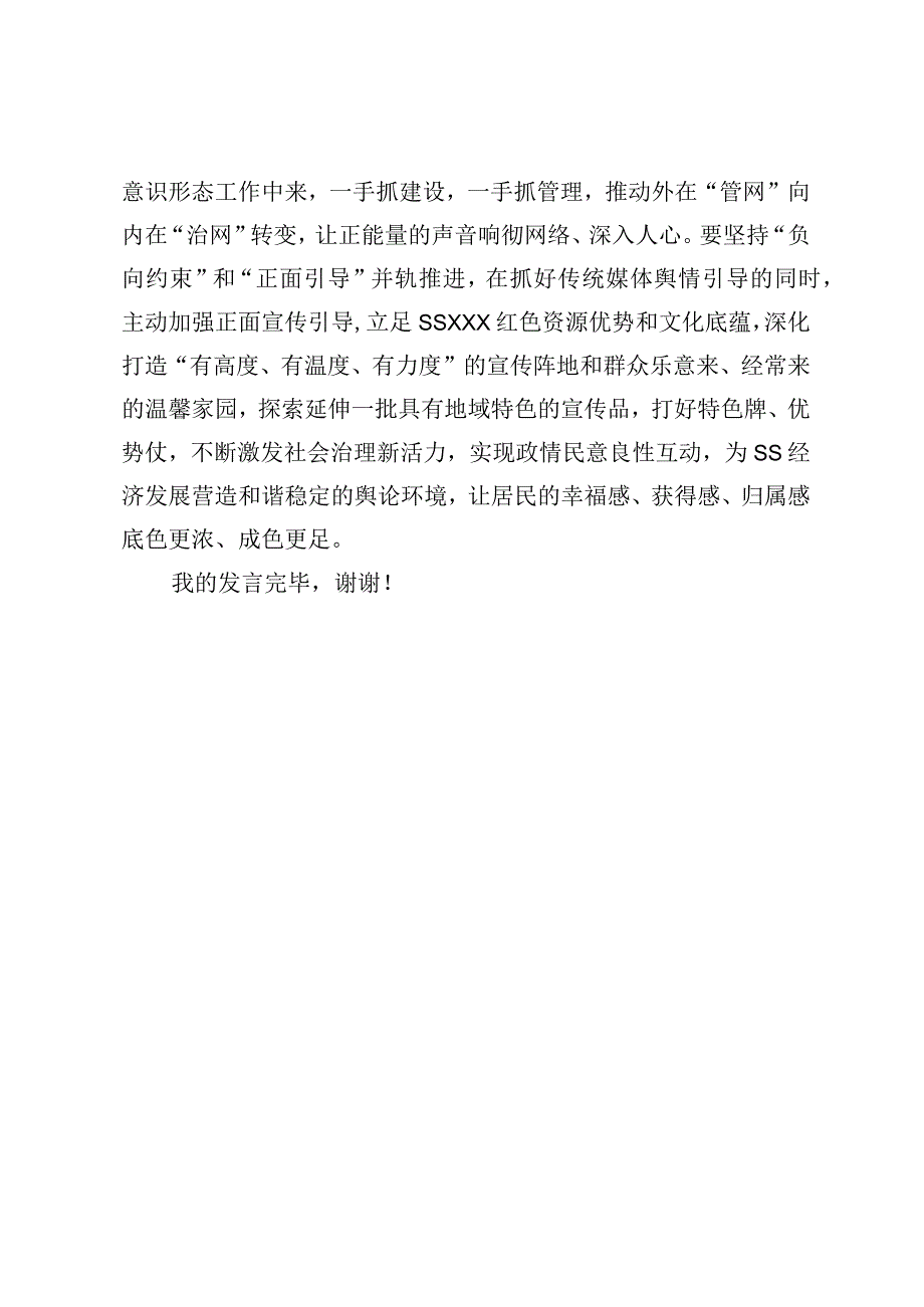 在全XX2023年上半年新闻宣传暨舆情分析处置工作联席会议上的讲话.docx_第3页