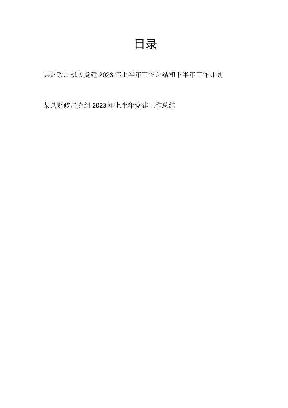 县财政局机关党建2023年上半年工作总结和下半年工作计划县财政局党组2023年上半年党建工作总结.docx_第1页