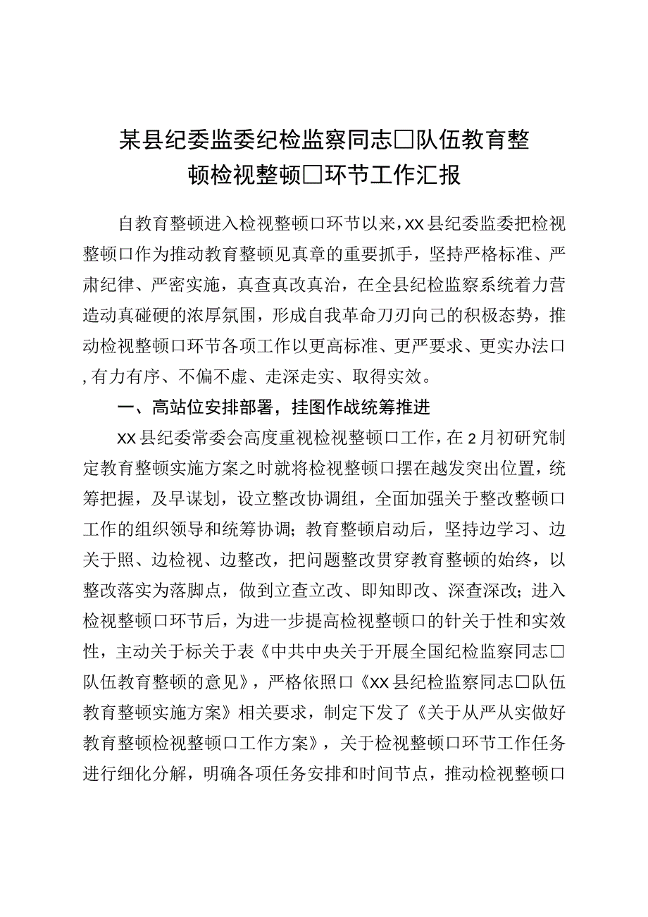 县纪委监委纪检监察干部队伍教育整顿检视整治环节工作汇报.docx_第1页