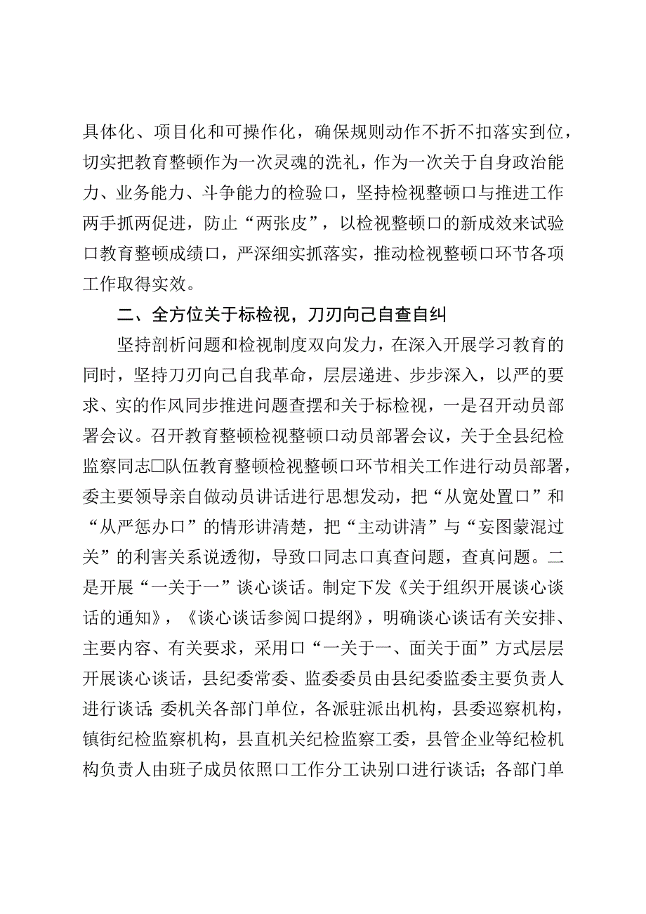 县纪委监委纪检监察干部队伍教育整顿检视整治环节工作汇报.docx_第2页