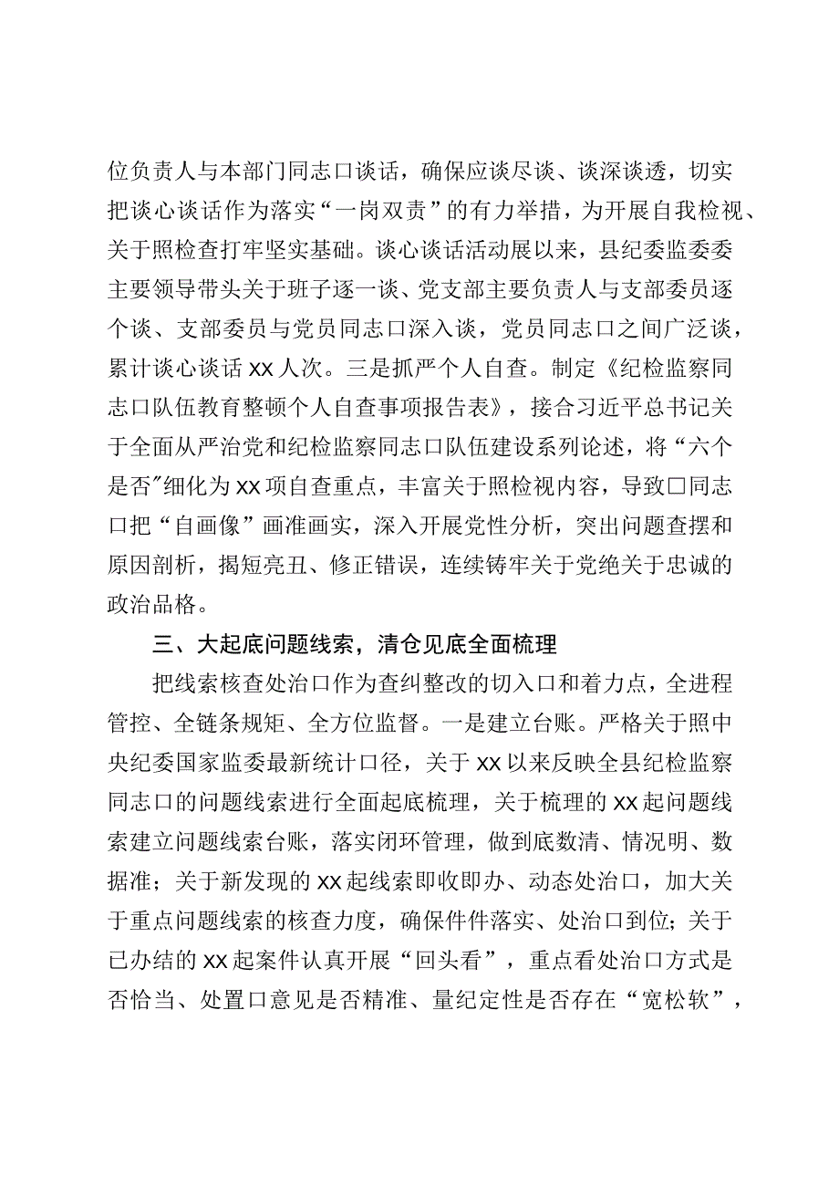 县纪委监委纪检监察干部队伍教育整顿检视整治环节工作汇报.docx_第3页