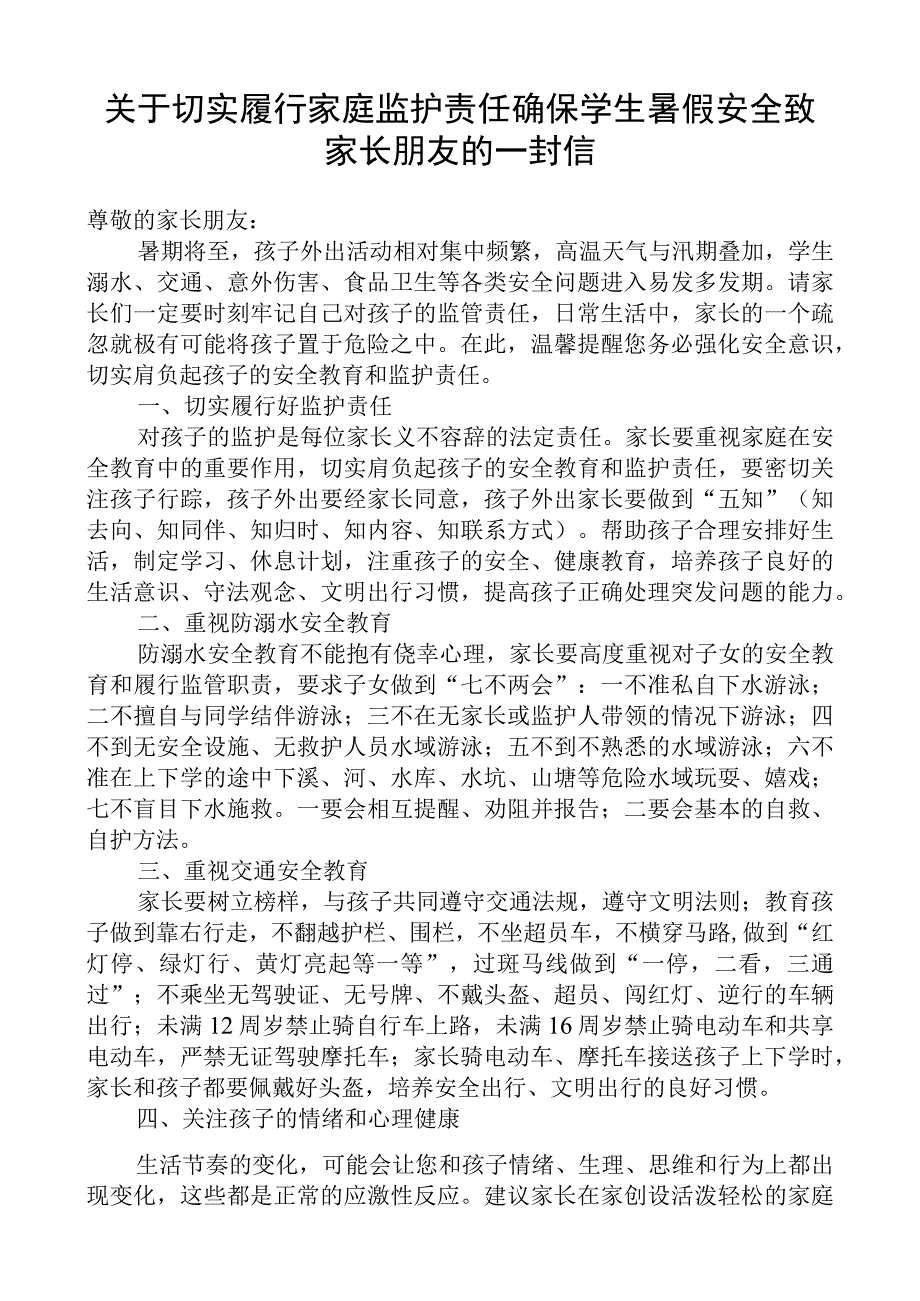 关于切实履行家庭监护责任确保学生暑假安全致家长朋友的一封信.docx_第1页