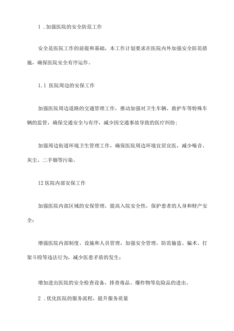 医院巩卫工作计划.docx_第2页