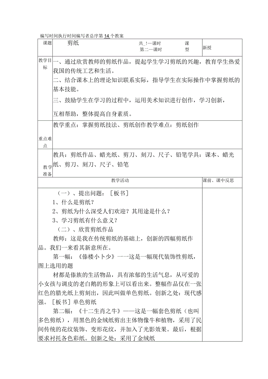 典型小学三年级下册劳动技术课《剪纸》教学教案设计表.docx_第1页