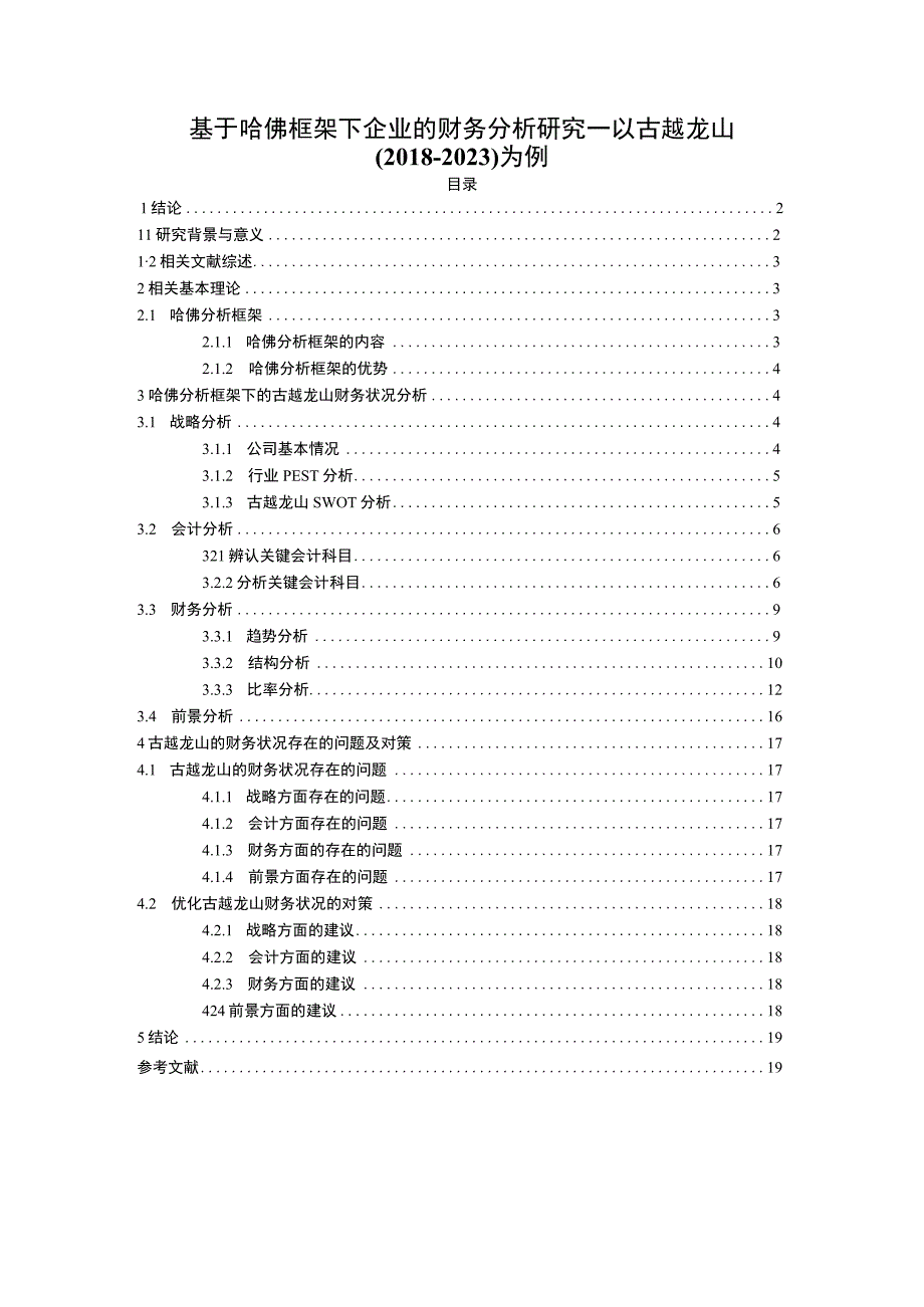 基于哈佛框架下企业的财务分析研究—以古越龙山20182023为例13000字.docx_第1页