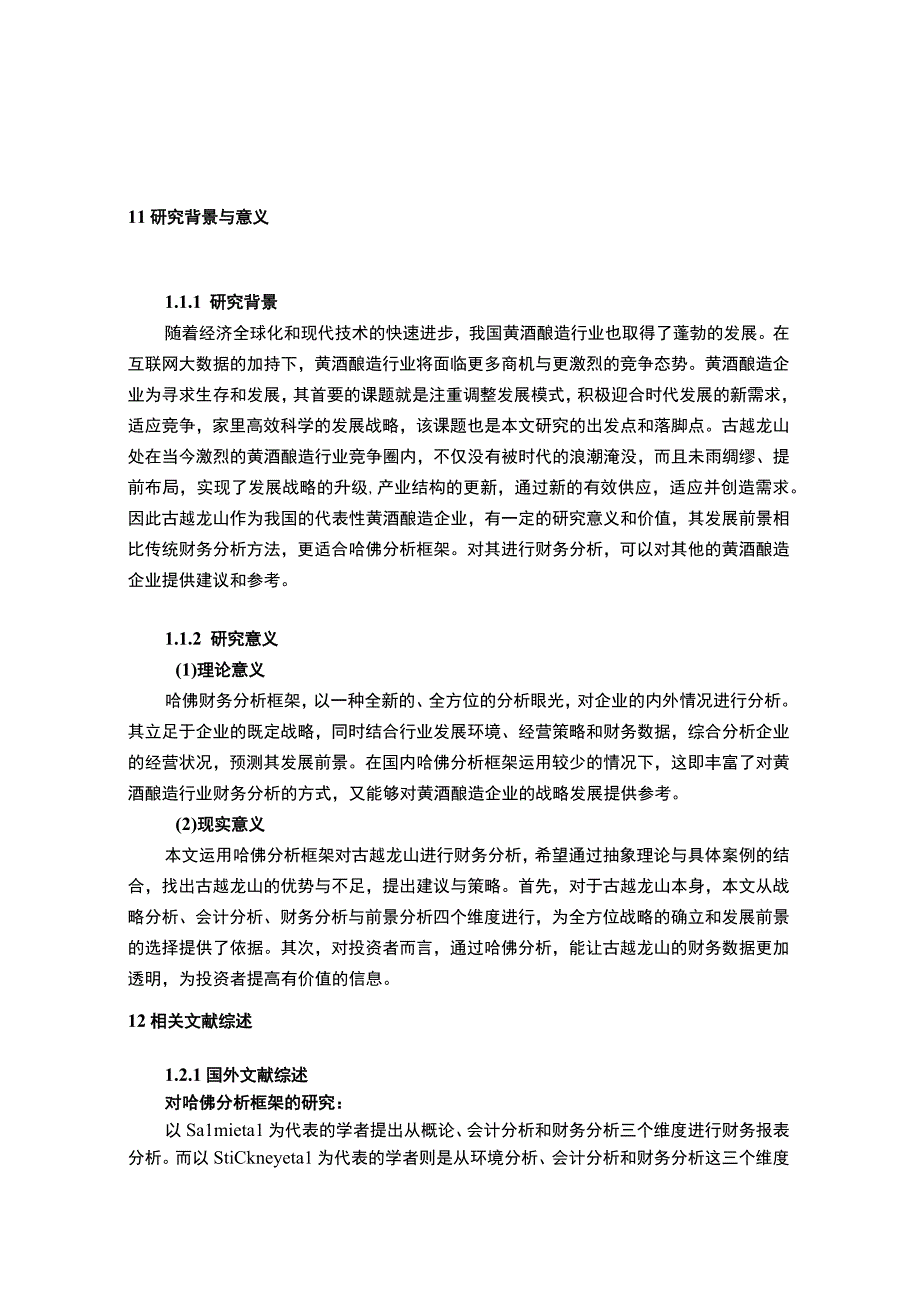 基于哈佛框架下企业的财务分析研究—以古越龙山20182023为例13000字.docx_第2页