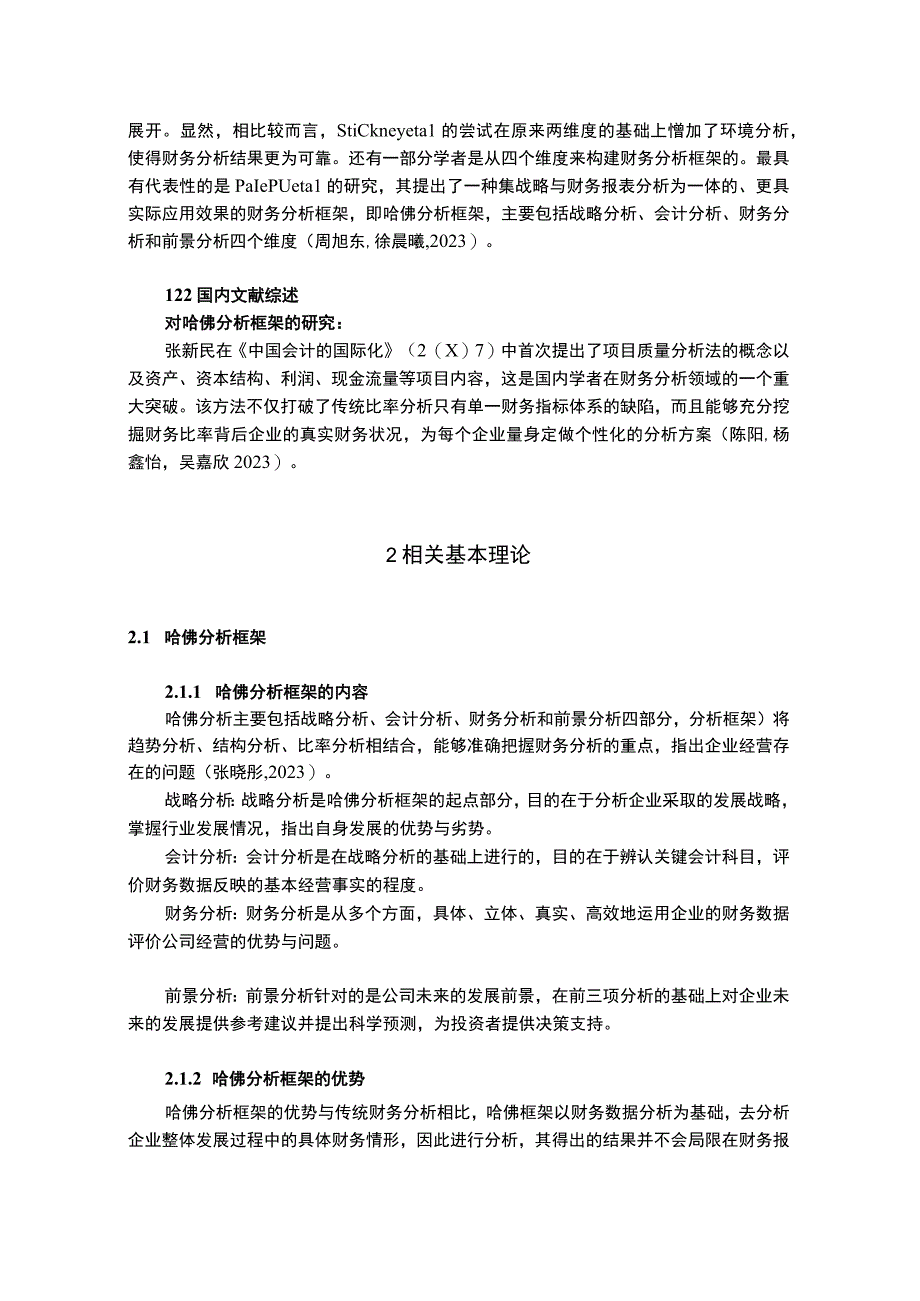 基于哈佛框架下企业的财务分析研究—以古越龙山20182023为例13000字.docx_第3页