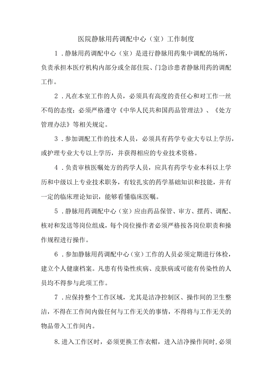 医院静脉用药调配中心室工作制度.docx_第1页