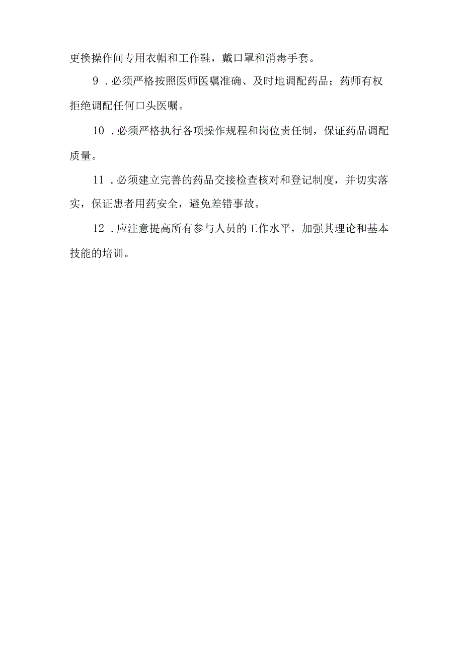 医院静脉用药调配中心室工作制度.docx_第2页