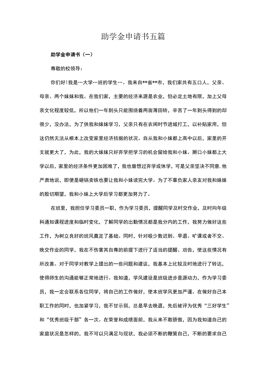 助学金申请书五篇.docx_第1页