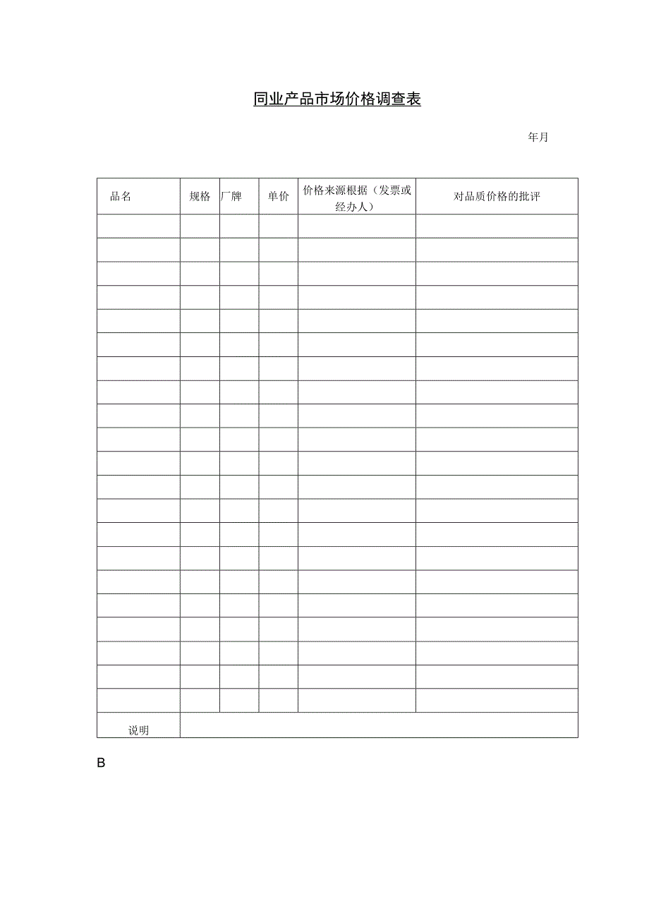 同业产品市场价格调查表和调查研究报告书.docx_第1页