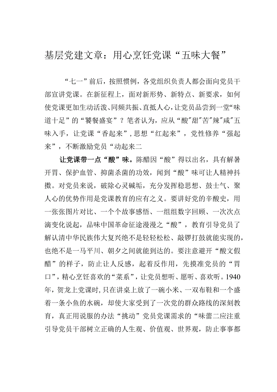 基层党建文章：用心烹饪党课五味大餐.docx_第1页