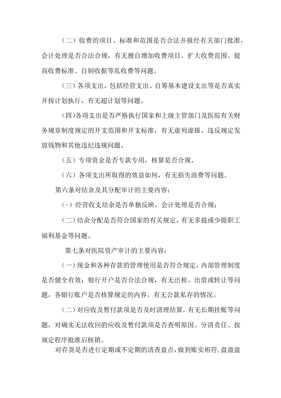 医院财务收支审计实施办法.docx_第2页